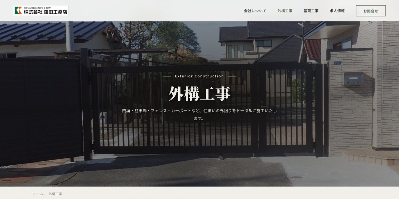 制作実績:株式会社鎌田工務店のウェブサイト(外構工事ページ)